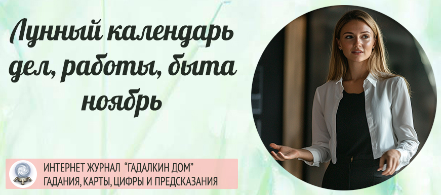 Лунный календарь дел, работы и бизнеса ноябрь 2026 года