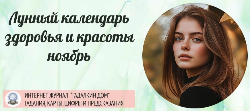 Лунный календарь красоты и здоровья ноябрь