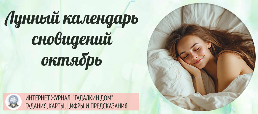 Лунный календарь снов октябрь 2026 года