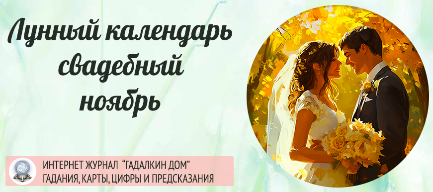 Лунный календарь свадеб ноябрь 2026 года