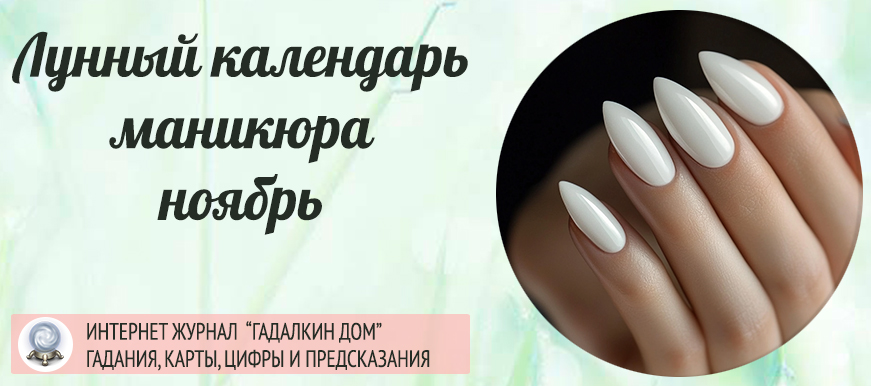 Лунный календарь маникюра ноябрь