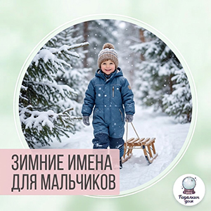 зимние имена для мальчиков