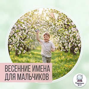 весенние имена для мальчиков