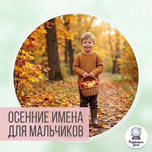 осенние имена для мальчиков