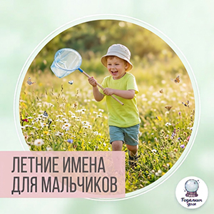 летние имена для мальчиков