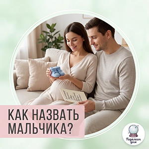 как назвать мальчика